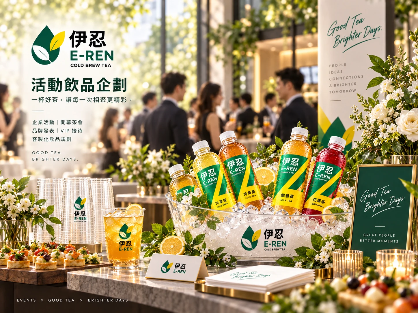 伊忍 E-REN 活動飲品企劃：企業活動、開幕茶會、品牌發表與 VIP 接待