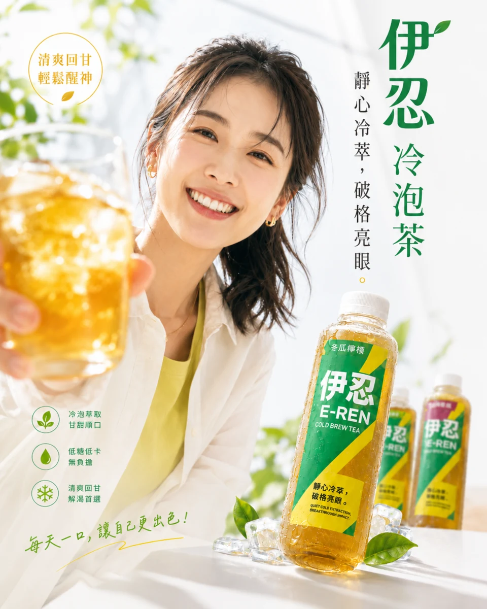伊忍 E-REN 冷泡茶女性生活廣告